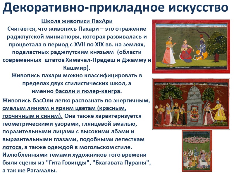 Декоративно-прикладное искусство Школа живописи ПахАри Считается, что живопись Пахари – это отражение раджпутской миниатюры,